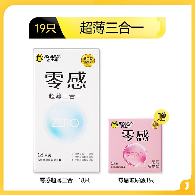 杰士邦 零感超薄避孕套 安全套 进口装18只