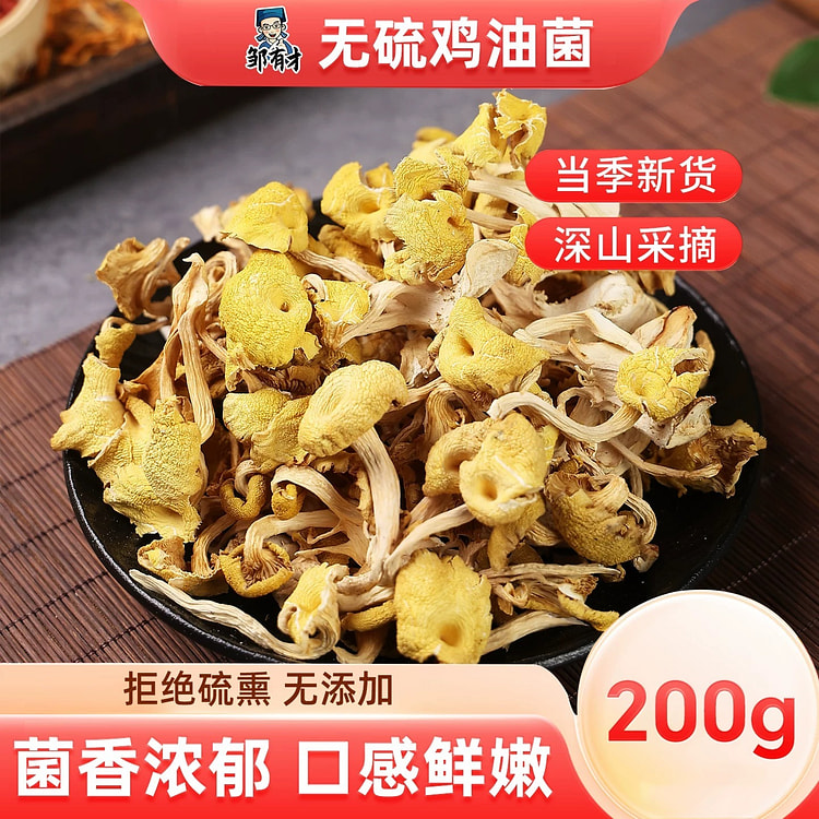 鸡油菌干货蘑菇菌类新鲜干黄丝菌菌菇黄金菇煲汤食材 200 克
