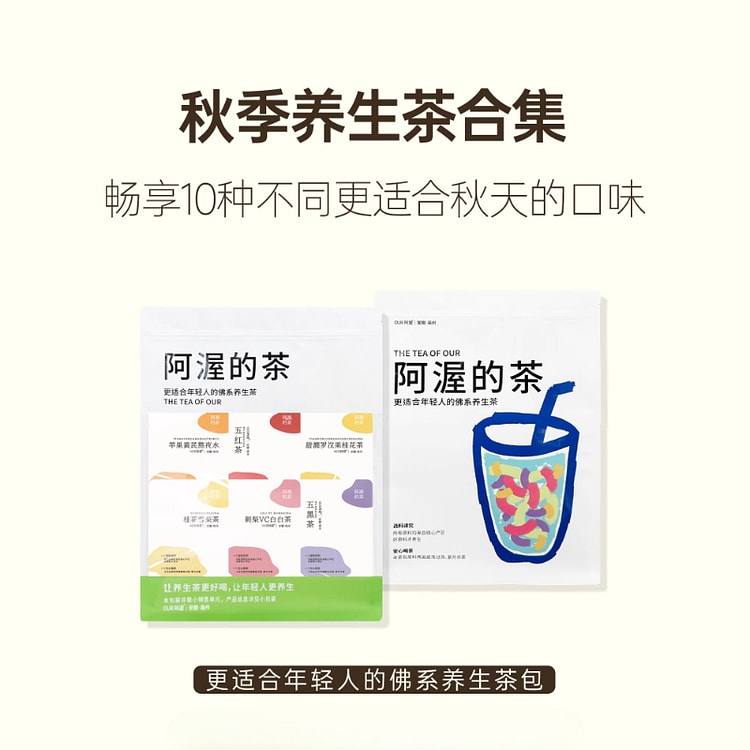 阿渥十种口味秋季养生茶 210g*1袋装 210 克