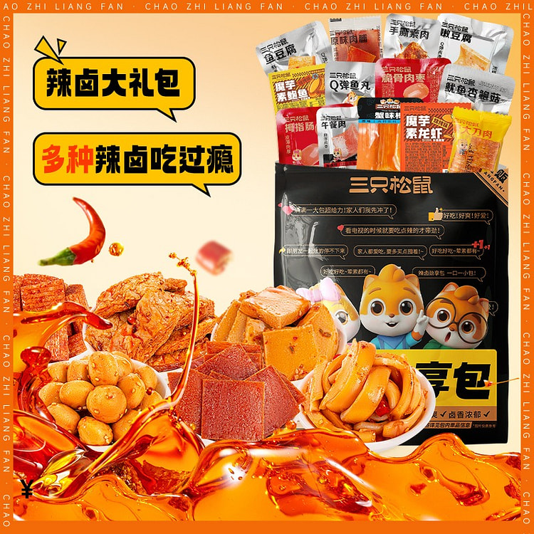 【三只松鼠辣卤礼包76包】休闲零食大礼包卤味网红零食