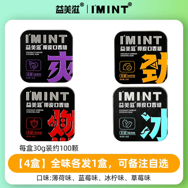 imint益美滋无糖椰炭口香糖4口味各一*30g