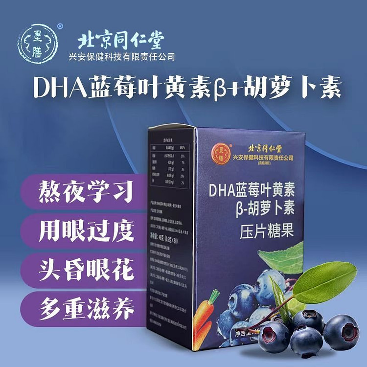 蓝莓叶黄素β-胡萝卜素压片糖果48g 保护视力