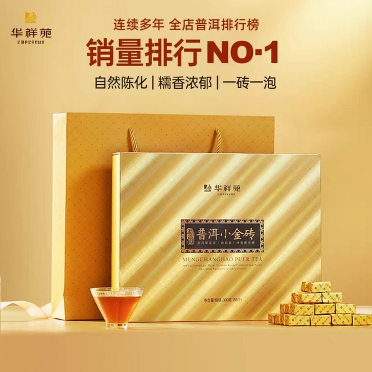 华祥苑茶叶 云南普洱熟茶糯米香小金砖 高端送礼 300 克