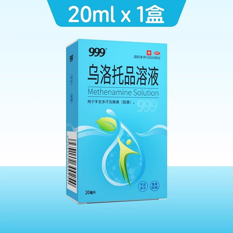 999乌洛托品溶液20ml喷雾腋臭狐臭体味重止汗