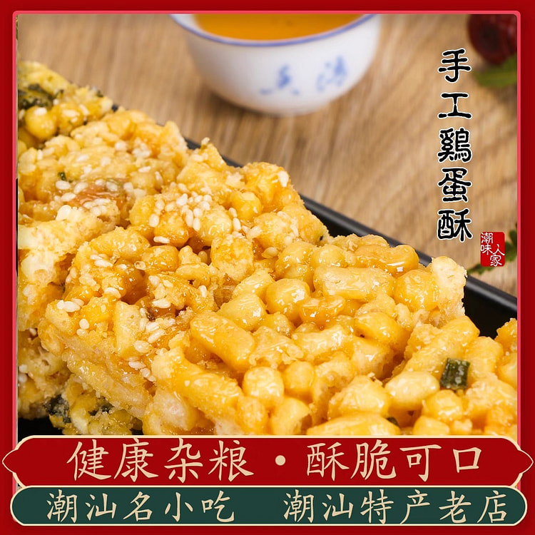 潮汕特产 鸡蛋酥 传统零食