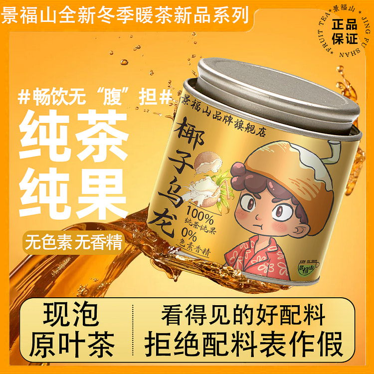 景福山椰子乌龙茶水果茶天然椰香回甘解腻铁观音茶130g*1
