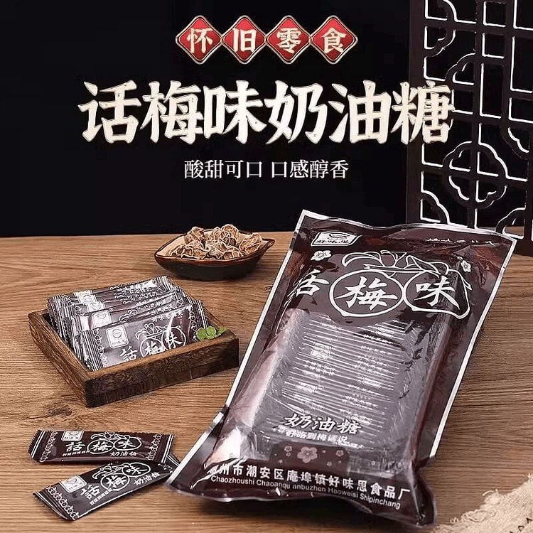 话梅软糖酸糖8090后怀旧小零食280克1代 280 克