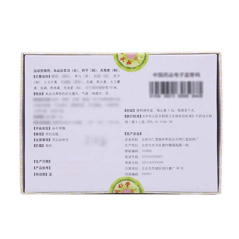 同仁堂同仁大活络丸3.6g*6pill - Weee!