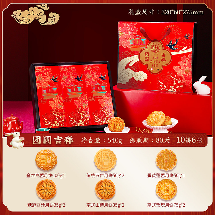稻香村团圆吉祥月饼礼盒540g*1盒