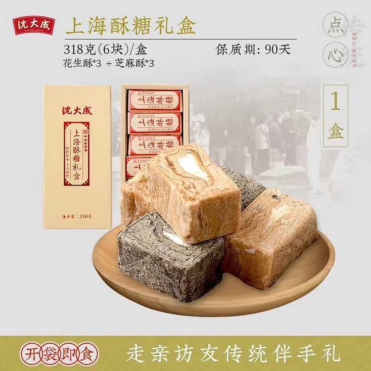 【沈大成】上海特产麻酥糖点心 酥糖礼盒 1盒6个 318 克