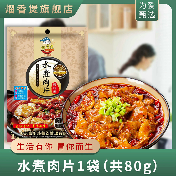 熘香煲水煮肉片调味料80g*1袋