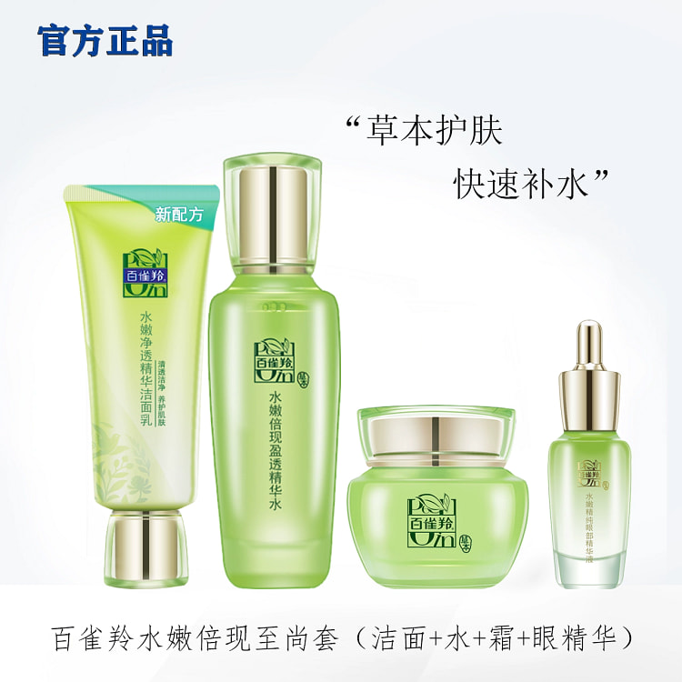 百雀羚套装盒水嫩倍现洁面水霜补水保湿*1