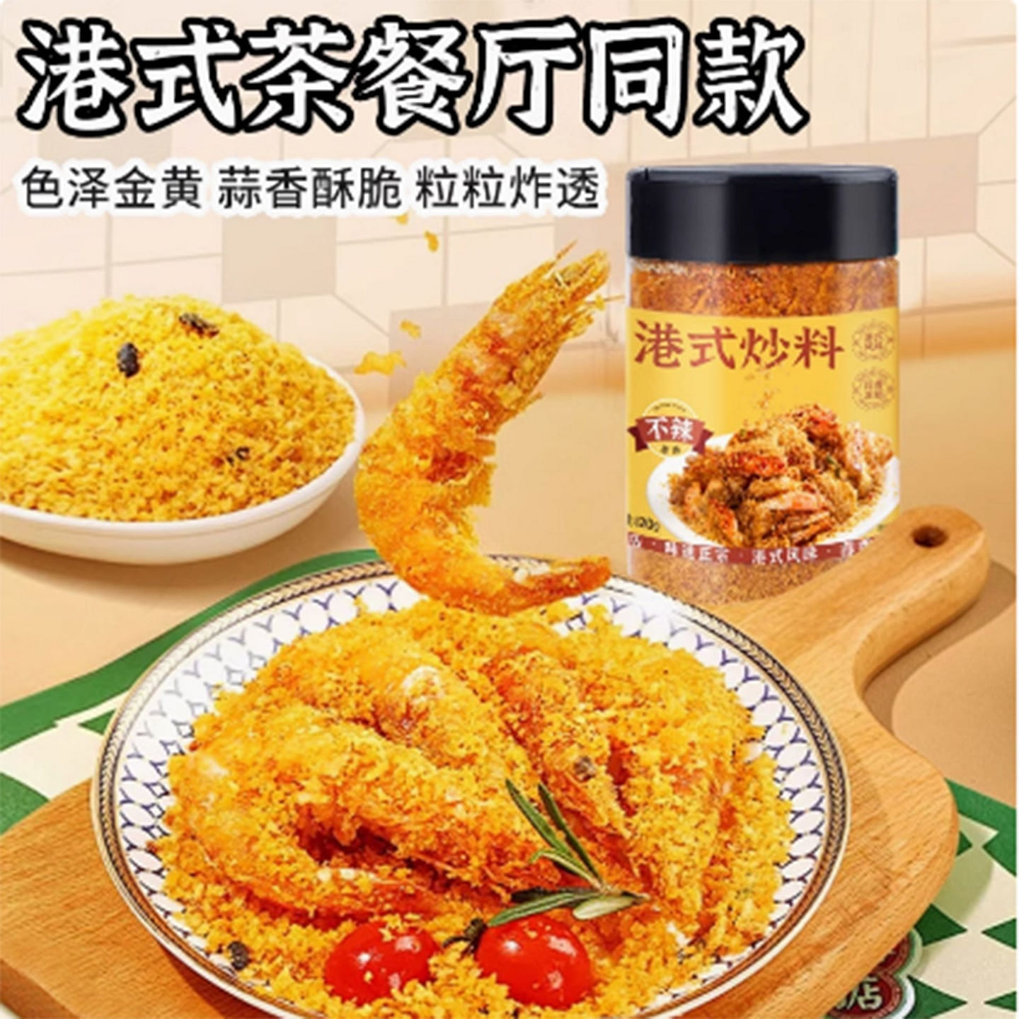 Stir-fried Shrimp and Crab Seasoning in Typhoon Shelter 120 g