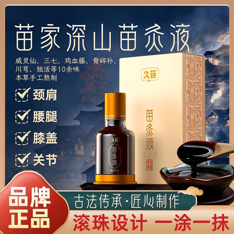 久苗 苗灸液 颈肩腰腿膝背滚珠涂抹设计 本草萃取家用30ml/瓶