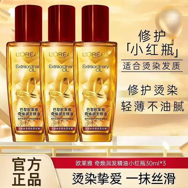 欧莱雅护发精油奇焕润发防毛躁干枯卷发30ml*3