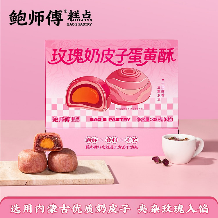 鲍师傅玫瑰奶皮子蛋黄酥老式糕点休闲零食小吃300g 300 克