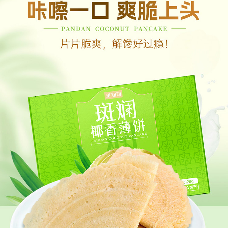 斑斓司斑斓椰香薄饼薄脆饼干解馋 128g*1盒