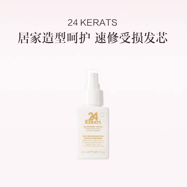 章小蕙推荐24 KERATS 快速重建免洗发膜 50 毫升