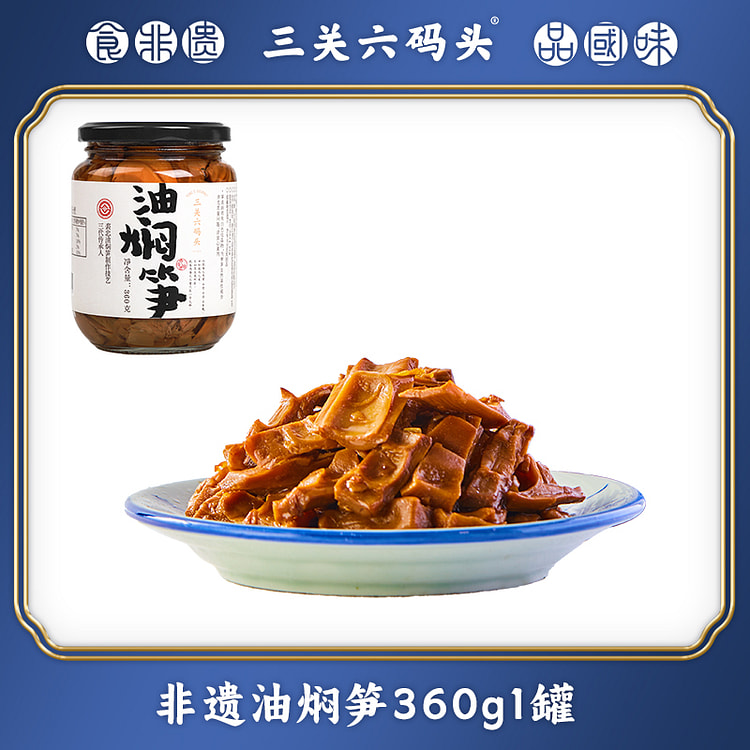 三关六码头奉化油焖笋 360g*1 罐 360 克