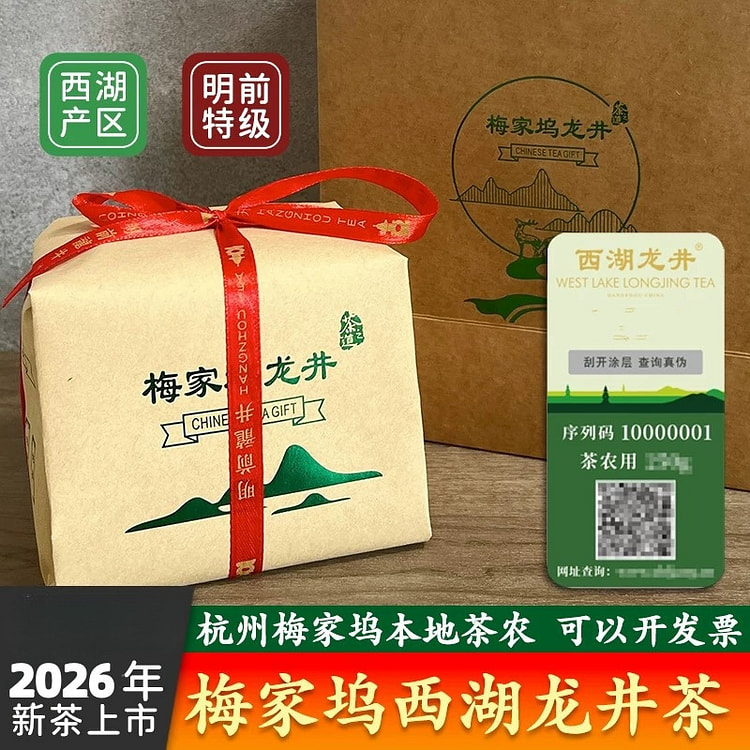 2026年梅家坞特级明前西湖龙井250g/包 1 份