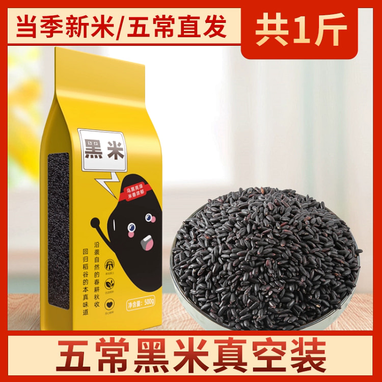 东北五常黑米新米500g*1袋