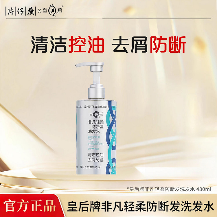 片仔癀皇后牌 非凡轻柔防断发洗发水480g/瓶 1 瓶