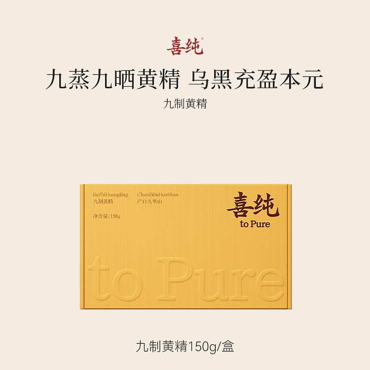 喜纯九制黄精九蒸九晒150g 150 克