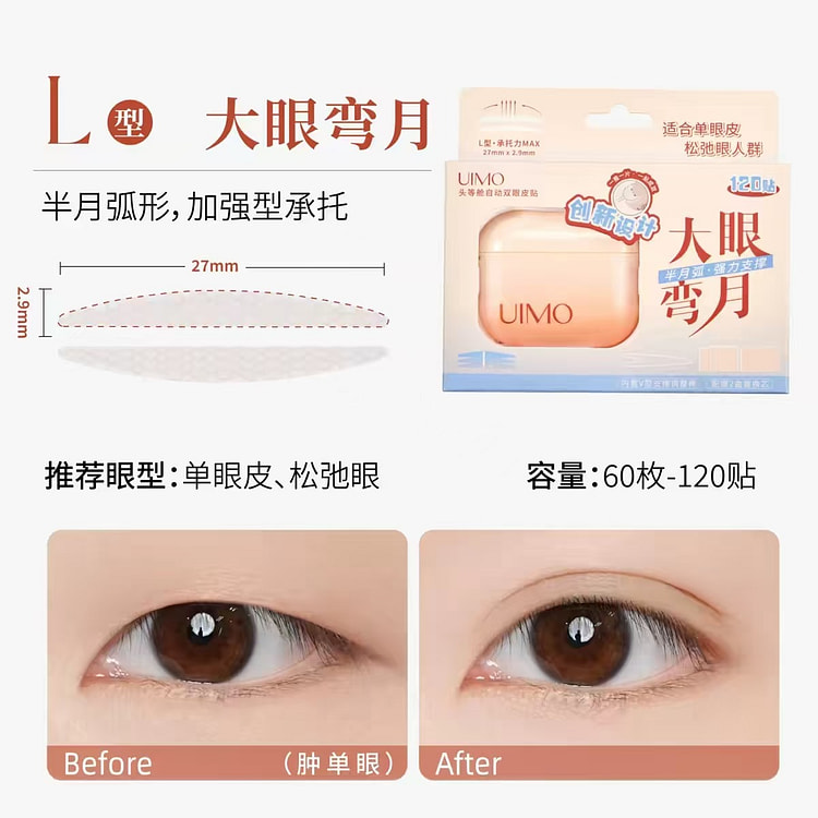 UIMO头等舱自动双眼皮贴L型-大眼弯月120贴 1 份