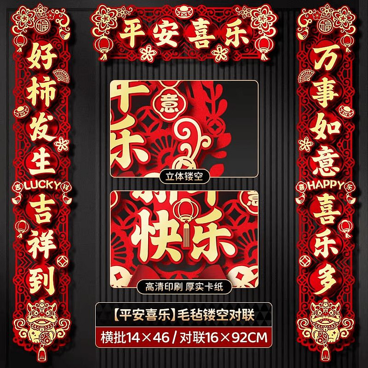 春联平安喜乐 1 个