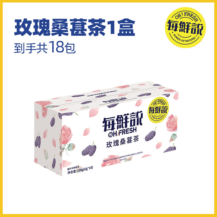 每鲜说茶包冷泡热泡茶饮品玫瑰桑葚茶108g*1盒