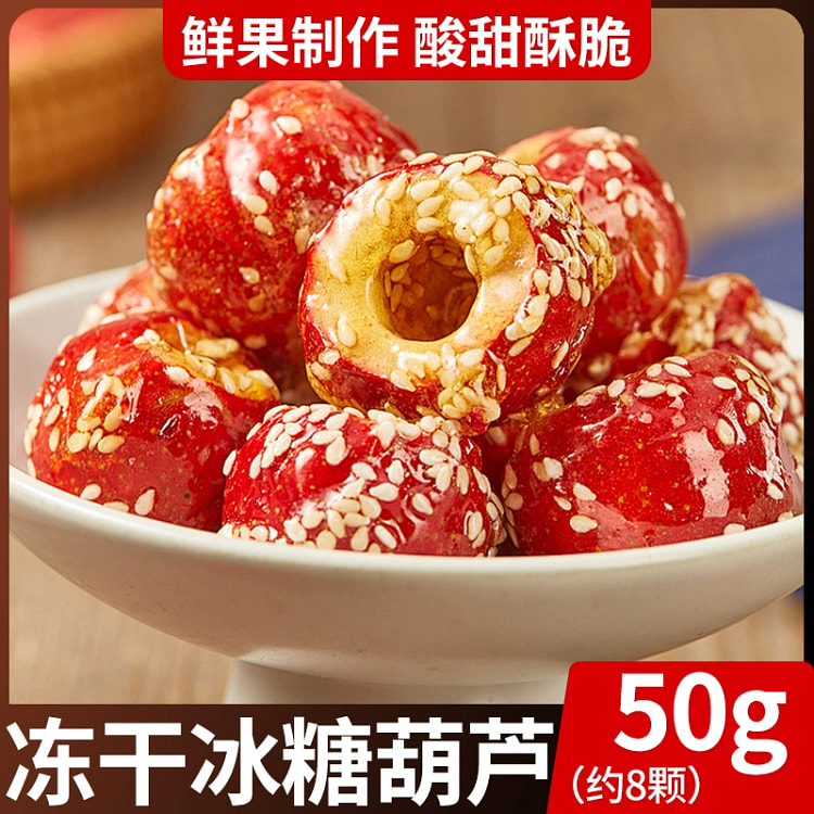 冻干冰糖葫芦50g*1袋