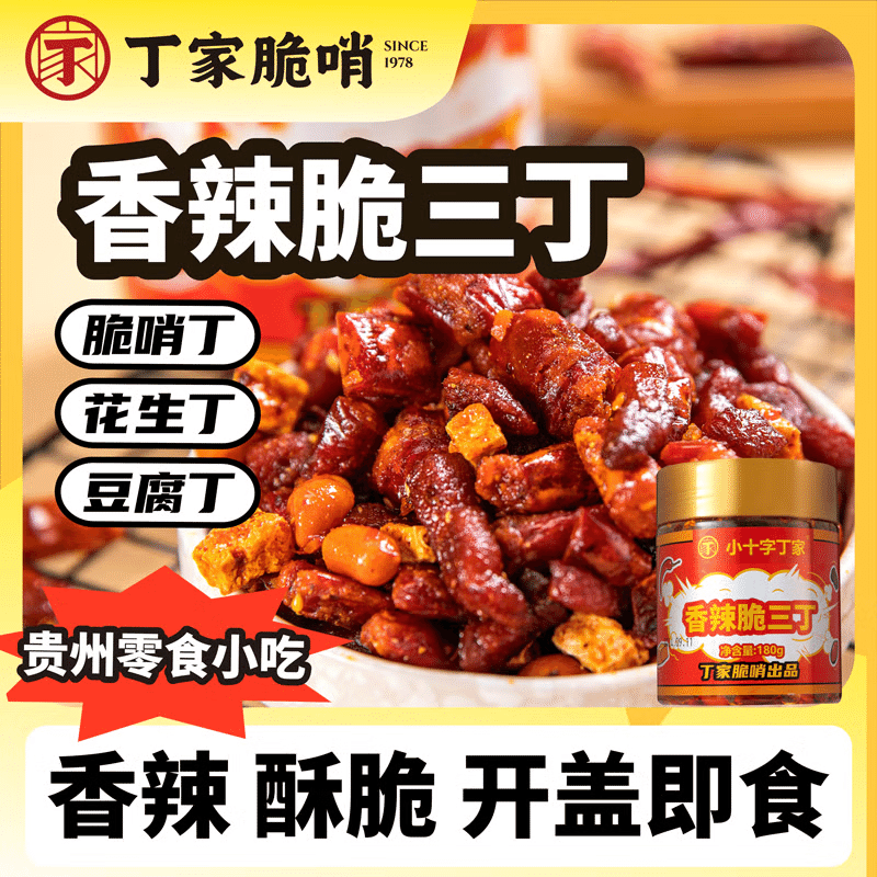 【贵阳旅游必买】丁家 香辣脆三丁 贵州特产 180 克