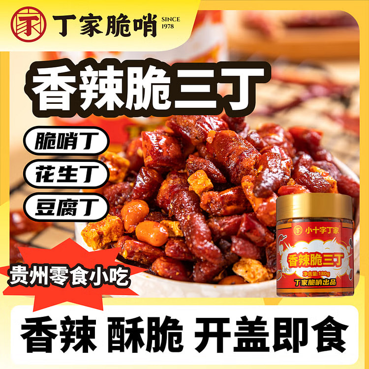 【贵阳旅游必买】丁家 香辣脆三丁 贵州特产