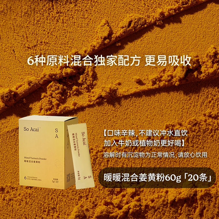 【20条】soacai 混合姜黄粉 独家配方更吸收