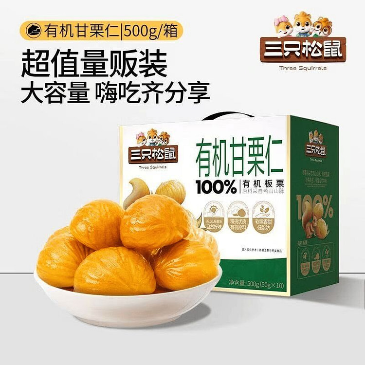 三只松鼠 有机甘栗仁健康无添加坚果办公室休闲零食 500 克