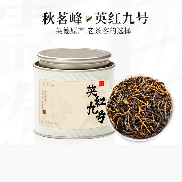 秋茗峰英红九号红茶英德特产 50g*1罐装