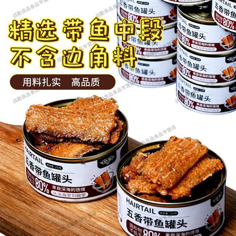 五香带鱼罐头 下饭刀鱼即食【多鱼肉汤汁少】*2罐