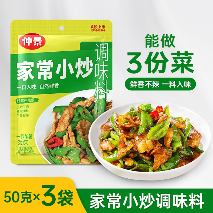 仲景  家常小炒调味料酱香 50g*3 150 克