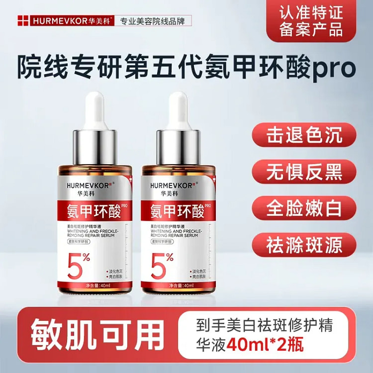 华美科氨甲环酸PRO美白祛斑修护精华40ml*2瓶 1 份