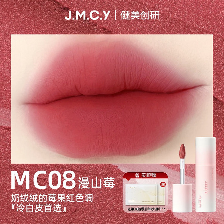 健美创研唇霜唇泥雾面哑光丝绒唇釉显色口红MC08色 3 克