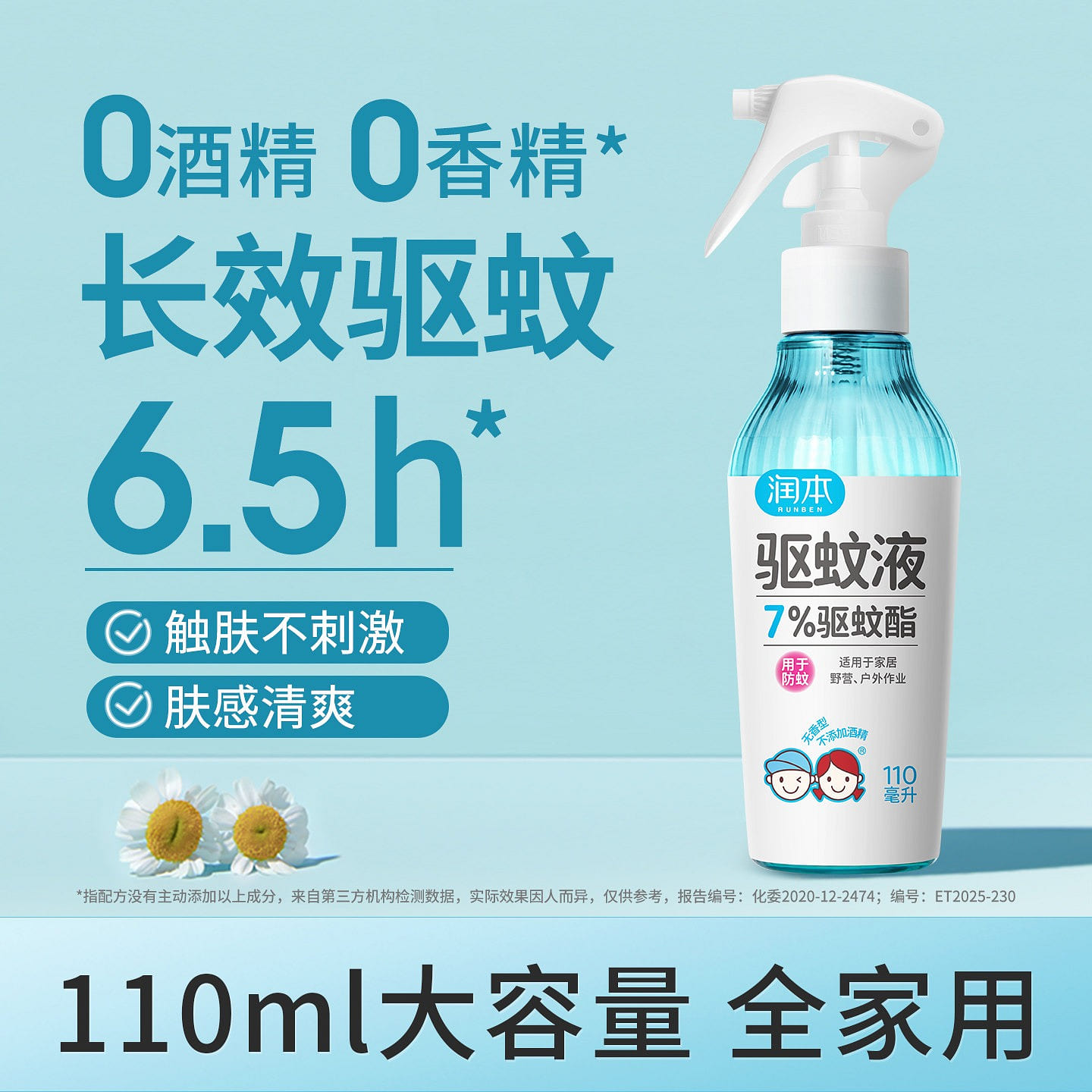润本驱蚊液防蚊喷雾户外专用驱蚊水110ml 1 瓶