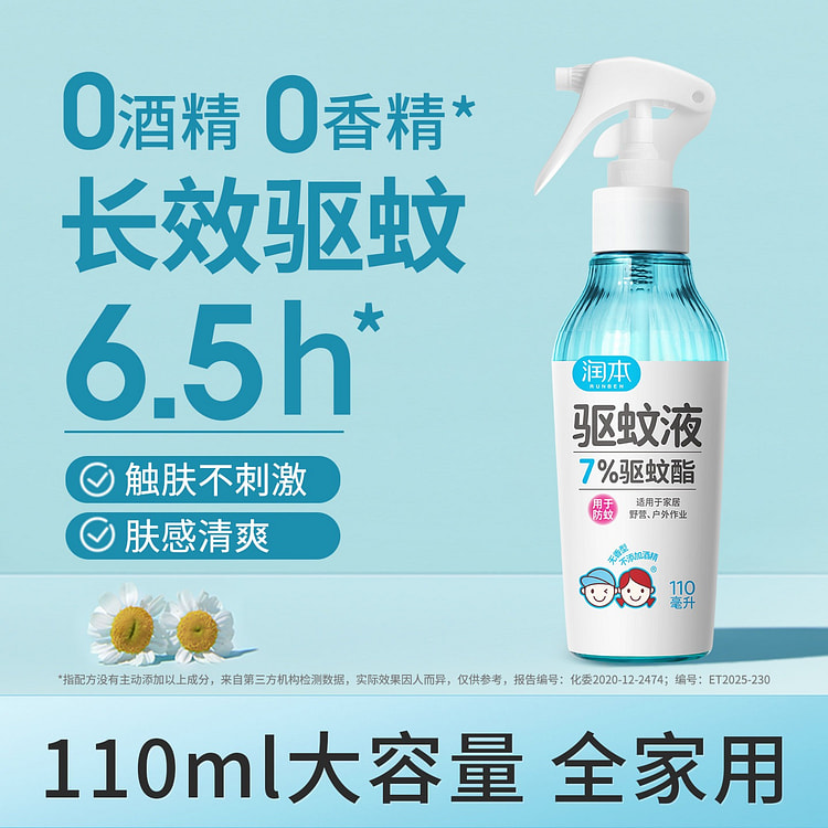润本驱蚊液防蚊喷雾户外专用驱蚊水110ml 1 瓶