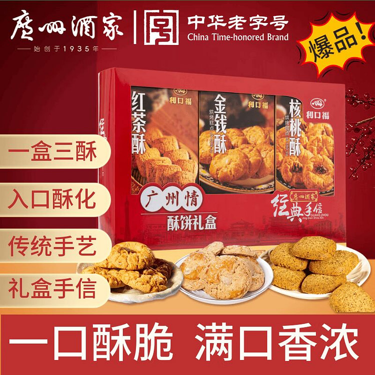 广州酒家 广州情酥饼礼盒480g