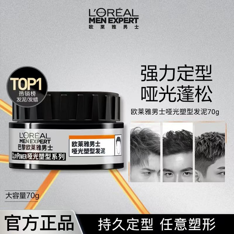 欧莱雅男士发泥定型哑光持久自然蓬松