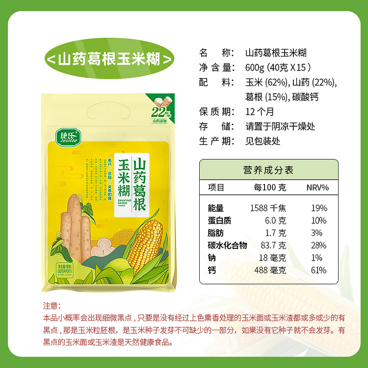 捷氏高钙山药葛根玉米羹
