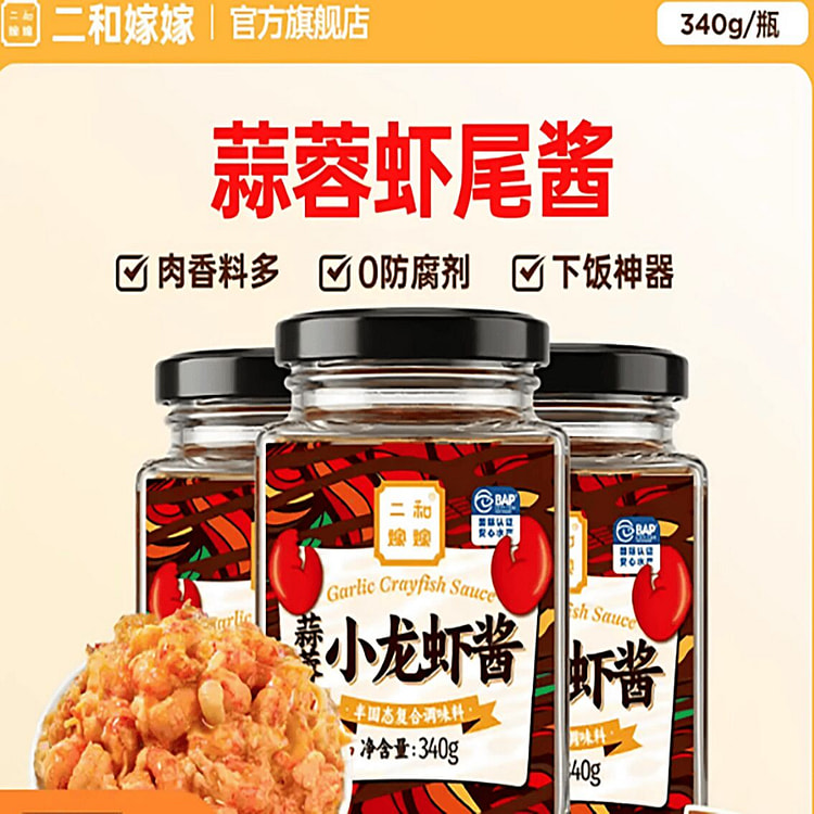 二和嫁嫁蒜蓉虾尾酱 340 克