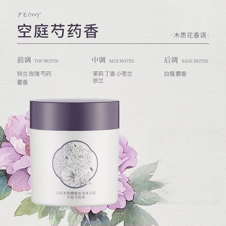 宝玑米身体冷霜身体乳空庭芍药200g 200 克