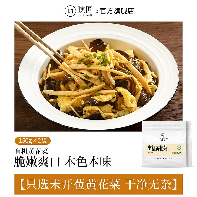 璞匠有机干黄花菜150g 150 克
