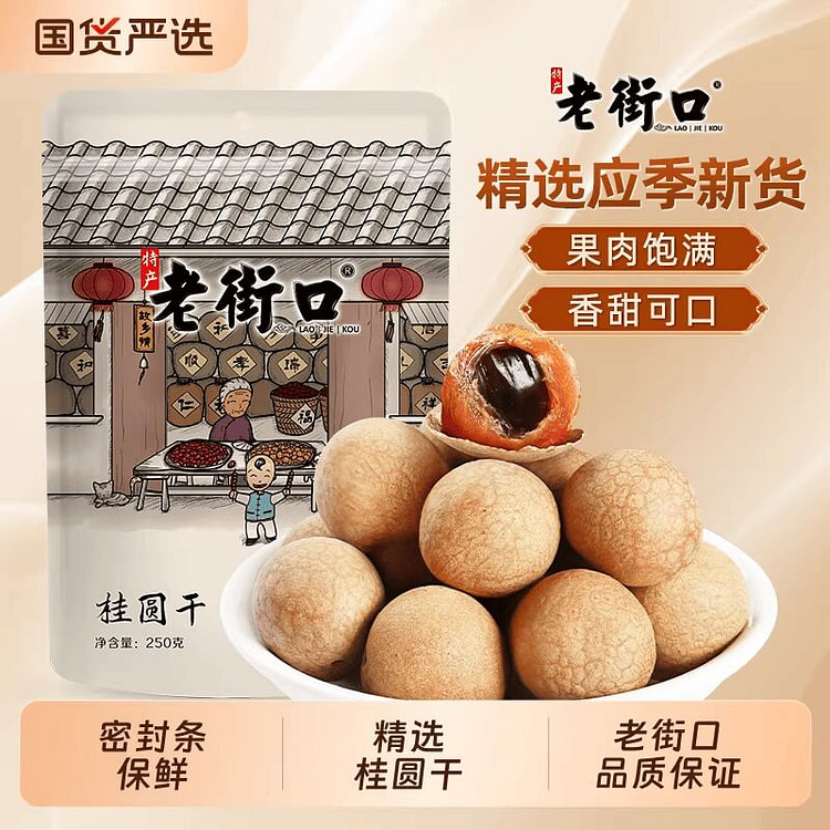 【皮薄肉厚】桂圆干250g1袋（尝鲜装） 250 克