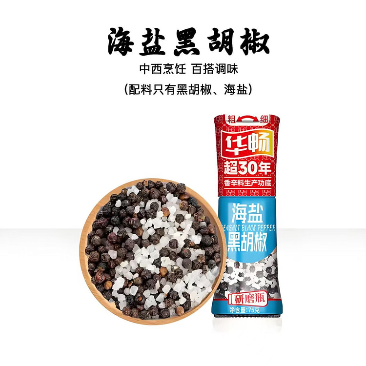 海盐黑胡椒调味料75g